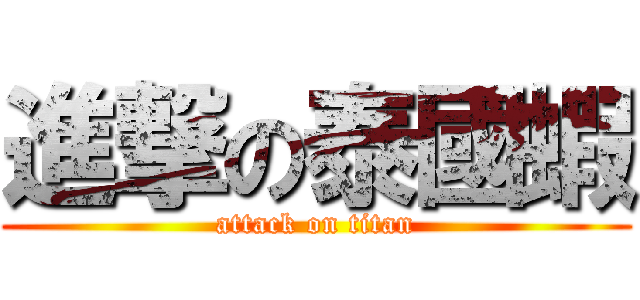 進撃の泰國蝦 (attack on titan)