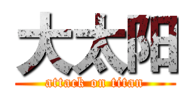 大太阳 (attack on titan)