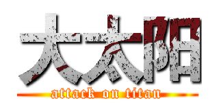 大太阳 (attack on titan)