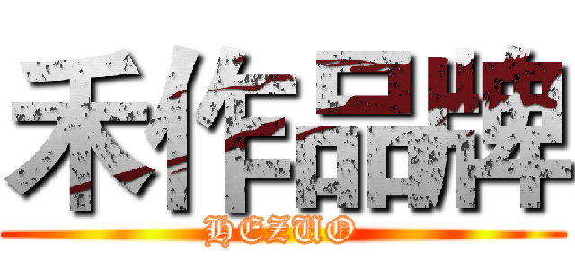 禾作品牌 (HEZUO)