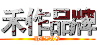 禾作品牌 (HEZUO)