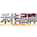 禾作品牌 (HEZUO)