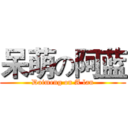 呆萌の阿蓝 (Daimeng on A lan)