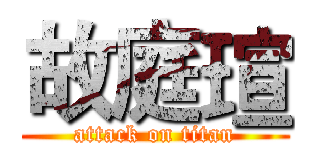 故庭瑄 (attack on titan)