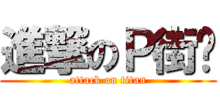 進撃のＰ街淩 (attack on titan)