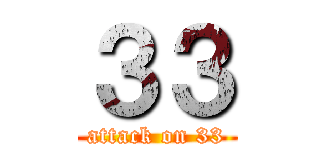 ３３ (attack on 33)