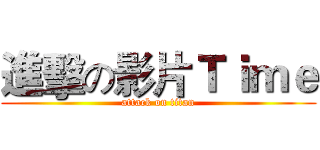 進擊の影片Ｔｉｍｅ (attack on titan)
