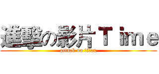 進擊の影片Ｔｉｍｅ (attack on titan)
