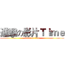 進擊の影片Ｔｉｍｅ (attack on titan)