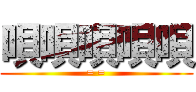 唄唄唄唄唄 (= =)