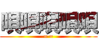 唄唄唄唄唄 (= =)