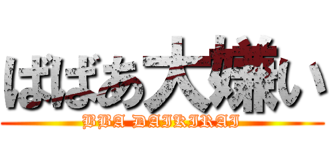 ばばあ大嫌い (BBA DAIKIRAI)