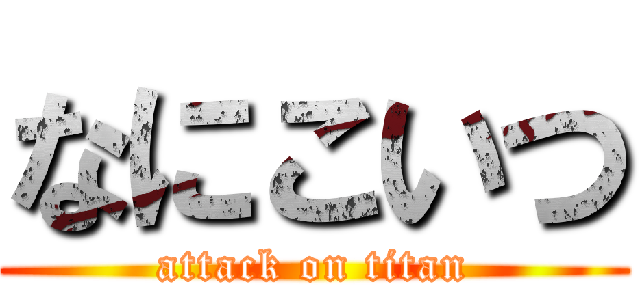 なにこいつ (attack on titan)