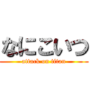 なにこいつ (attack on titan)