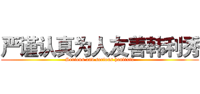 严谨认真为人友善韩利秀 (Serious and serious hanlixiu)