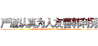 严谨认真为人友善韩利秀 (Serious and serious hanlixiu)