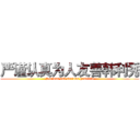 严谨认真为人友善韩利秀 (Serious and serious hanlixiu)