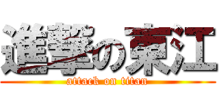 進撃の東江 (attack on titan)