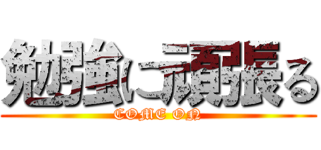 勉強に頑張る (COME ON)