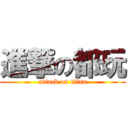 進撃の都玩 (attack on titan)