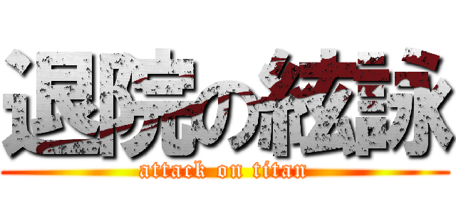 退院の絃詠 (attack on titan)