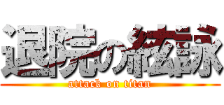 退院の絃詠 (attack on titan)