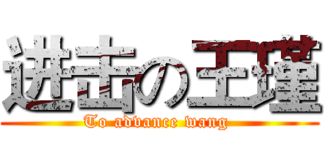 进击の王瑾 (To advance wang )