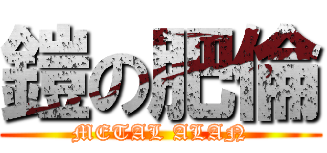 鎧の肥倫 (METAL ALAN)