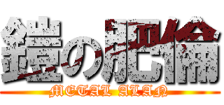 鎧の肥倫 (METAL ALAN)