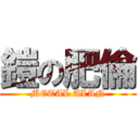 鎧の肥倫 (METAL ALAN)