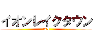 イオンレイクタウン (mori)