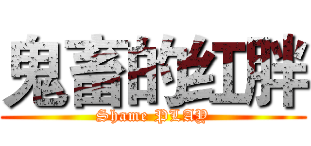 鬼畜的红胖 (Shame PLAY)