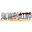 鬼畜的红胖 (Shame PLAY)