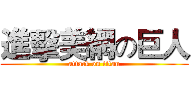 進擊美網の巨人 (attack on titan)