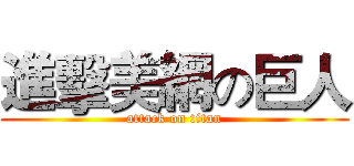 進擊美網の巨人 (attack on titan)