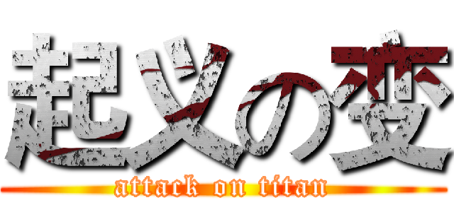 起义の变 (attack on titan)