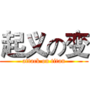 起义の变 (attack on titan)