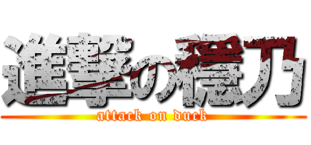 進撃の穩乃 (attack on duck)