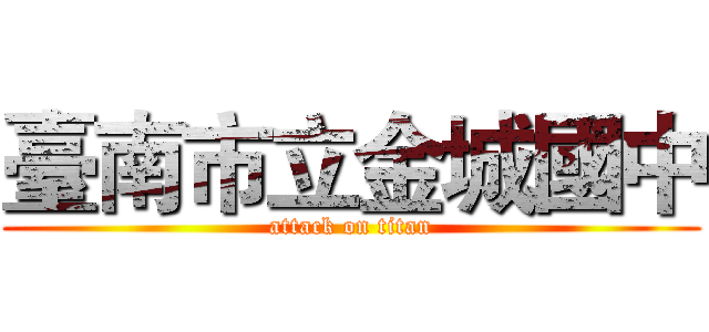 臺南市立金城國中 (attack on titan)
