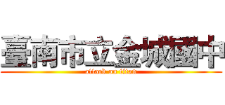 臺南市立金城國中 (attack on titan)