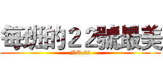 每班的２２號最美 (NO.22)