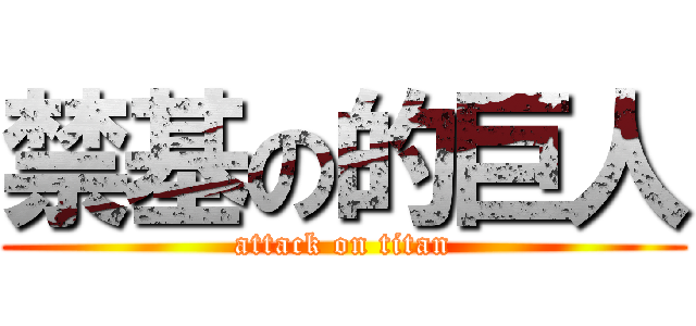 禁基の的巨人 (attack on titan)