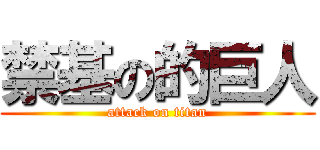 禁基の的巨人 (attack on titan)