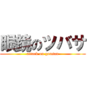 眼鏡のツバサ (attack on gousan)