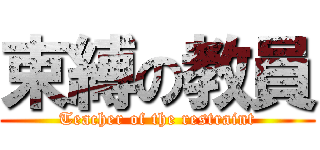 束縛の教員 (Teacher of the restraint)