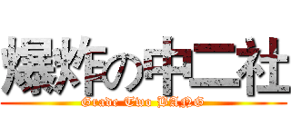 爆炸の中二社 (Grade Two BANG)