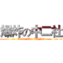 爆炸の中二社 (Grade Two BANG)
