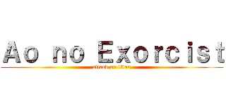Ａｏ ｎｏ Ｅｘｏｒｃｉｓｔ (attack on titan)