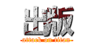 出版 (attack on titan)
