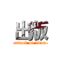 出版 (attack on titan)